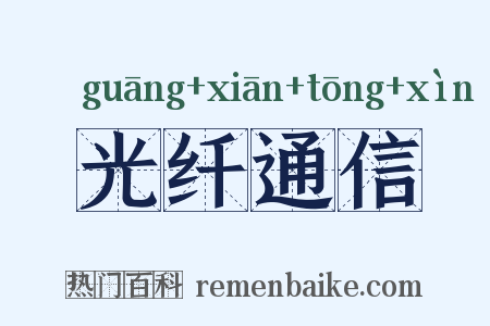 光纤通信是什么意思的图片
